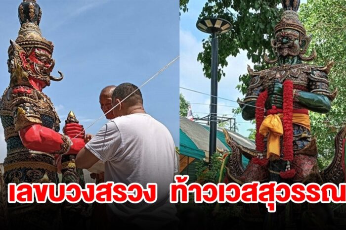 แห่ส่องเลขพิธีบวงสรวงเบิกเนตร ท้าวเวสสุวรรณ ได้เลข 3 ตัวตรง