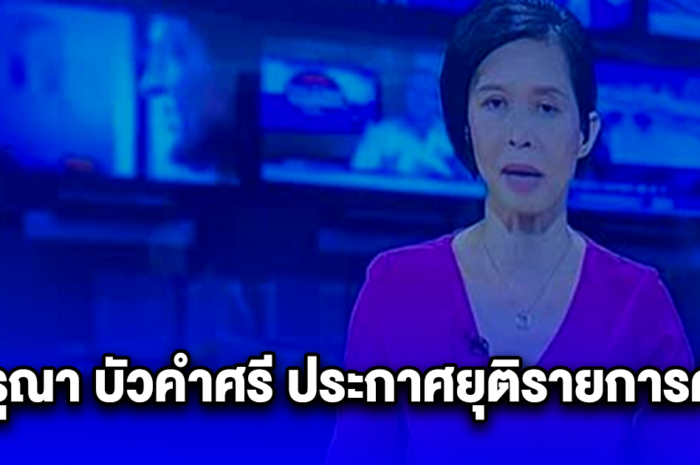 กรุณา บัวคำศรี ประกาศยุติรายการดัง