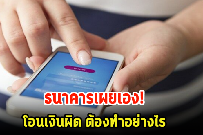 ธนาคารเผยเอง! โอนเงินผิดบัญชี ต้องทำอย่างไร?