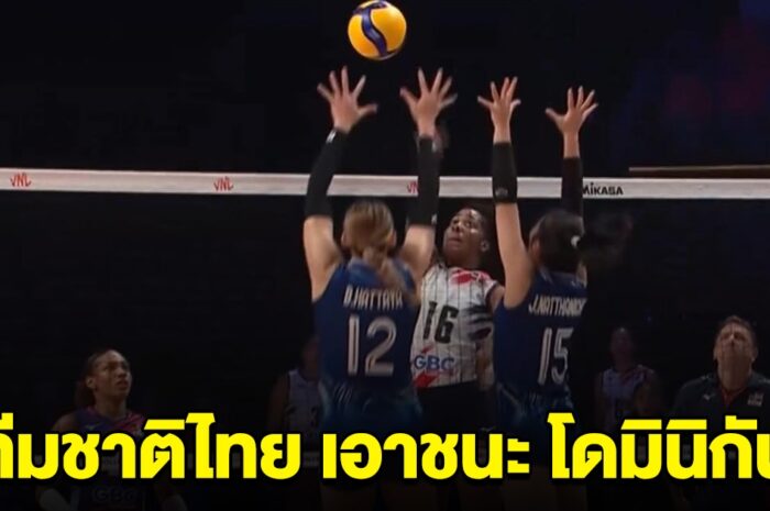 เฮทั้งประเทศ วอลเลย์บอลหญิง ทีมชาติไทย เอาชนะ โดมินิกัน ได้สำเร็จ