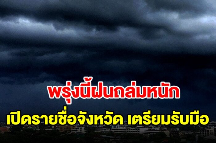 กรมอุตุฯ เตือนพรุ่งนี้ฝนตกหนัก เปิดรายชื่อจังหวัดเตรียมรับมือ