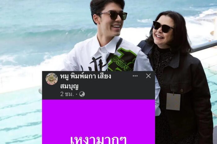 ให้กำลังใจ หมู-พิมพ์ผกา คุณแม่ นายณภัทร โพสต์ตัดพ้อ เหงามากๆ