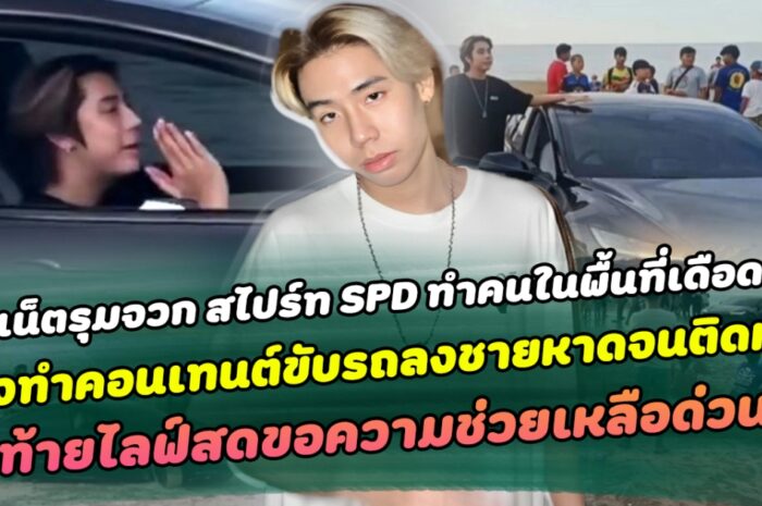 ชาวเน็ตแห่รุมจวก สไปร์ท SPD ทำคนในพื้นที่เดือดร้อน หลังตั้งใจทำคอนเทนต์ขับรถลงไปแถวชายหาดจนติดหล่ม สุดท้ายไลฟ์สดขอความช่วยเหลือด่วนจี๋