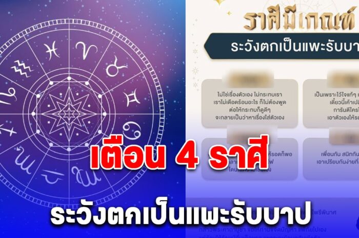 เตือน 4 ราศี ระวังตกเป็นแพะรับบาป