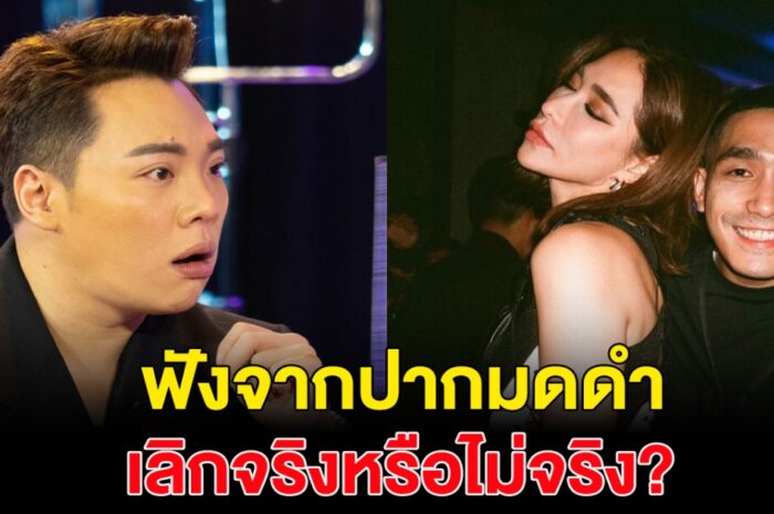 มดดำ พูดแล้ว หลัง โต้ง-พลอย โดนโยงว่าเลิกกัน เรื่องจริงหรือข่าวลือ?