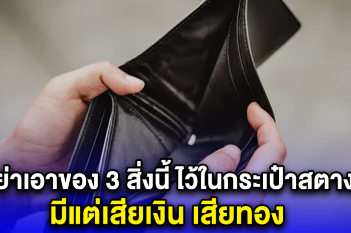 อย่าเอาของ 3 สิ่งนี้ ไว้ในกระเป๋าสตางค์ มีแต่เสียเงิน เสียทอง