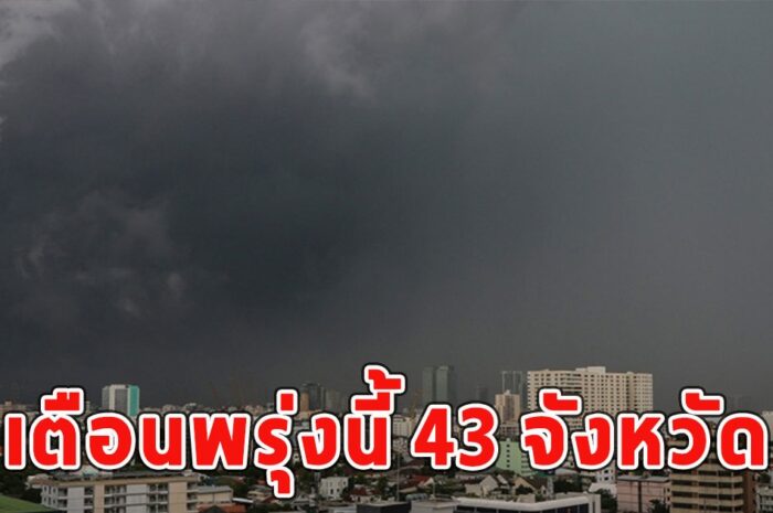 เตือนพรุ่งนี้ 43 จังหวัดฝนฟ้าคะนอง