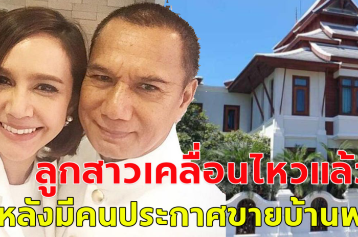 ขวัญ พิมพ์อัปสร ลูกสาว สรพงศ์ เคลื่อนไหวแล้ว หลังมีคนประกาศขายบ้านของพ่อ 99 ล้าน