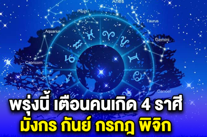 พรุ่งนี้ เตือนคนเกิด 4 ราศี มังกร กันย์ กรกฎ พิจิก