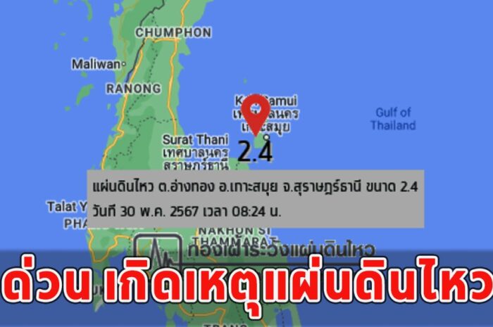 ด่วน เกิดเหตุแผ่นดินไหว 2.4 ศูนย์กลางเกาะสมุย รู้สึกได้ถึงแรงสั่นสะเทือน