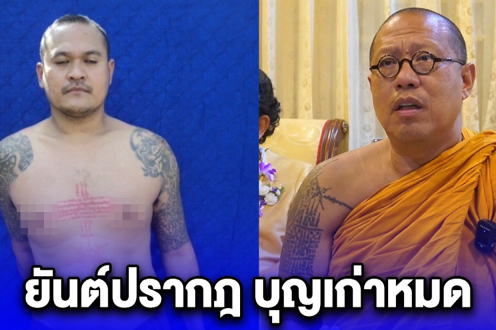 หลวงพี่น้ำฝน ชี้ยันต์หน้าอก แป้ง นาโหนด เป็นสัญลักษณ์ ความเชื่อ บุญเก่าหมด กรรมจึงปรากฏ