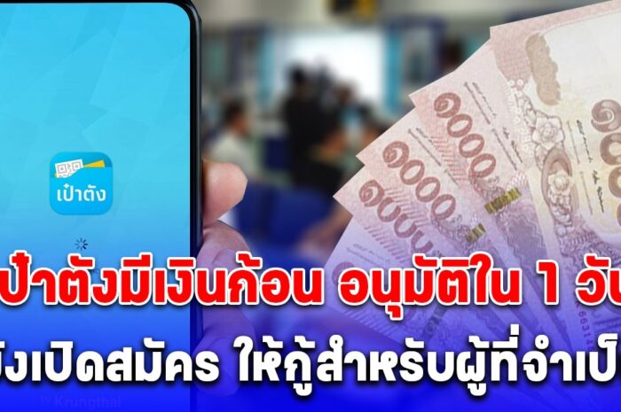 สำหรับผู้ที่จำเป็น มีภาระ เป๋าตังมีเงินก้อน ยังเปิดสมัคร กรุงไทยอนุมัติใน 1 วัน