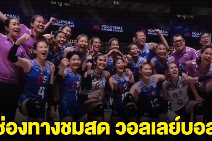 ชมสด วอลเลย์บอลสาวไทย เจอกับ ฝรั่งเศส