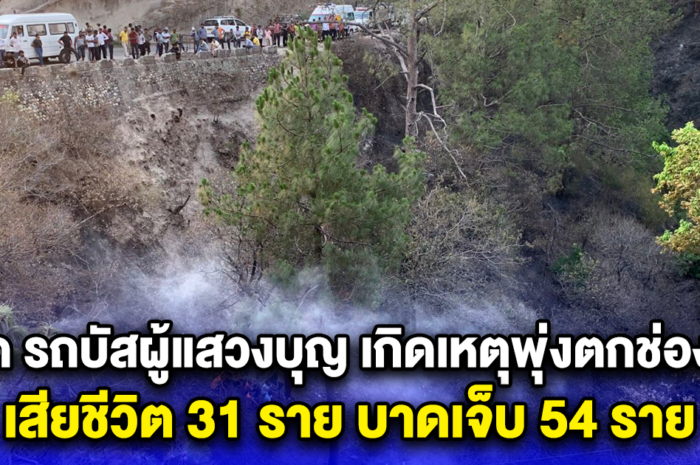 สลด รถบัสผู้แสวงบุญอินเดีย เกิดเหตุพุ่งตกช่องเขา เสียชีวิต 31 ราย บาดเจ็บ 54 ราย