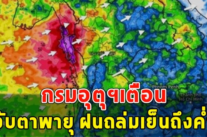 กรมอุตุฯเตือน จับตาพายุ ฝนถล่มเย็นถึงค่ำ