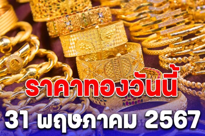 ราคาทองเปิดตลาดวันนี้ 31 พฤษภาคม 2567 ปรับขึ้นแล้ว