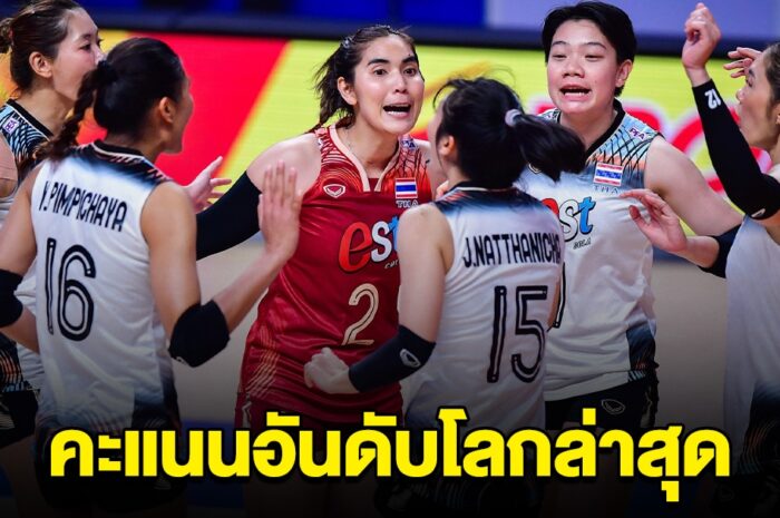 คะแนนอันดับโลกล่าสุด วอลเลย์บอลสาวไทย หลังปาดเอาชนะฝรั่งเศส