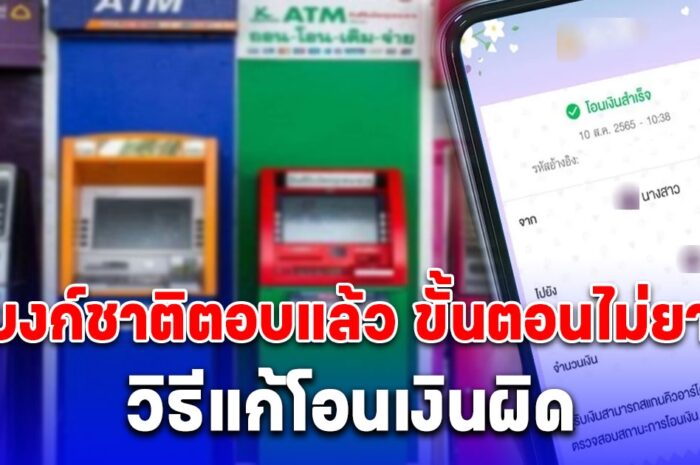 ธนาคารแห่งประเทศไทย ตอบแล้ว โอนเงินผิดบัญชี ทำอย่างไร ขั้นตอนไม่ยาก