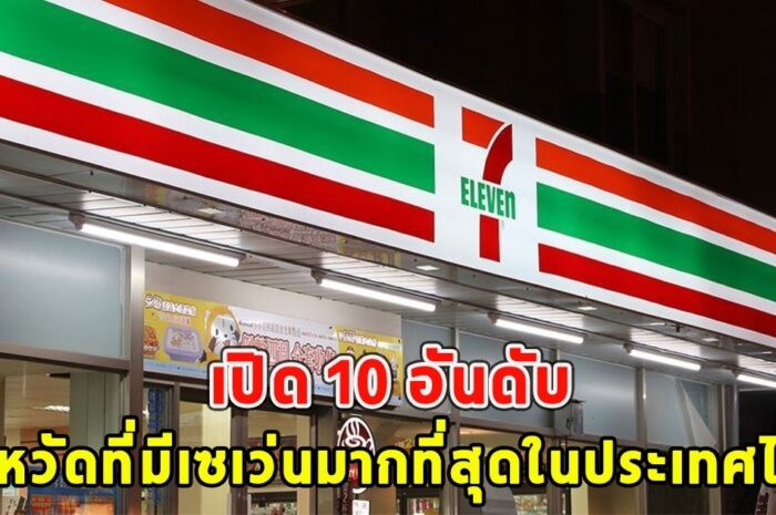 อันดับ 1 ไม่ต้องเดาเปิด 10 อันดับ จังหวัดที่มีเซเว่นมากที่สุดในประเทศไทย