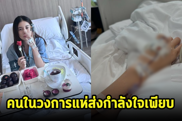 ดาราแห่ส่งกำลังใจให้ เก้า สุภัสสรา หลังวูบหมดสติ ต้องแอดมิดกะทันหัน