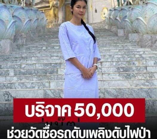 ‘แน๊ต’ บริจาค 50,000 ช่วยวัดป่าภูทับเบิก ซื้อรถดับเพลิง ป้องกันไฟป่า บันเทิง