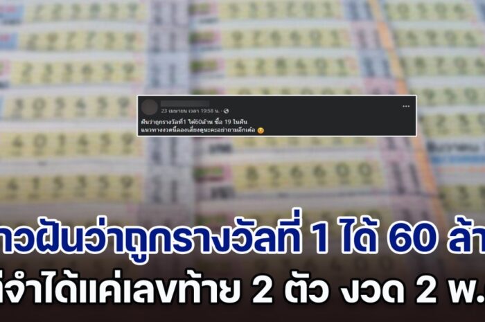 โปรดใช้วิจารณญาณ! แนวทางตัวเลขน่าตาม งวดวันที่ 2 พฤษภาคม 2567