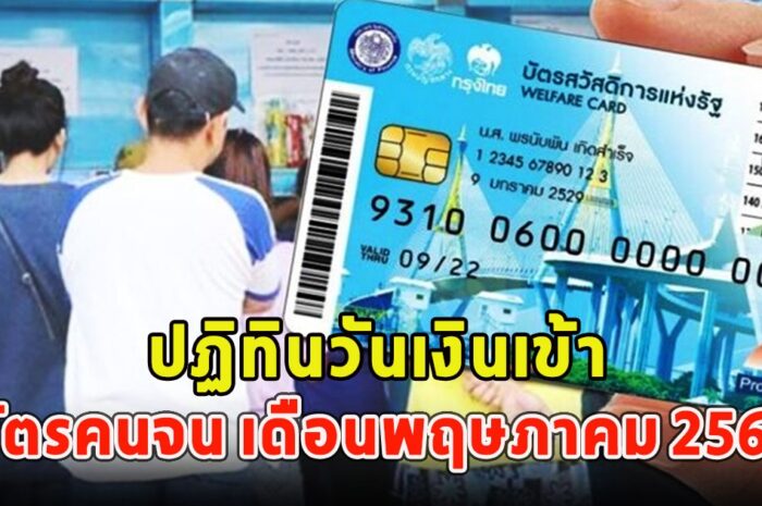 ปฏิทินวันเงินเข้า บัตรคนจน เดือนพฤษภาคม 2567