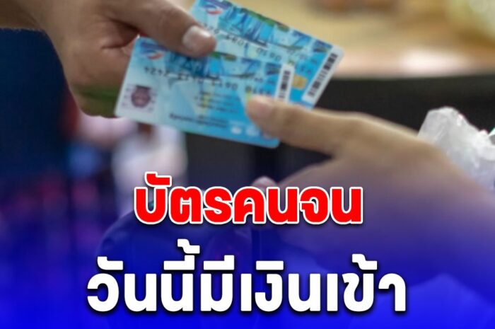 บัตรคนจน วันนี้มีเงินเข้า อย่าลืมไปใช้