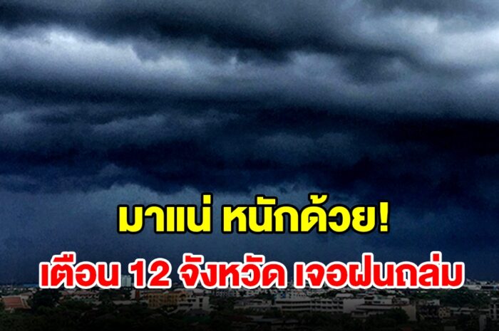 เปิดรายชื่อ 12 จังหวัด เจอฝนฟ้าคะนอง เตรียมรับมือ