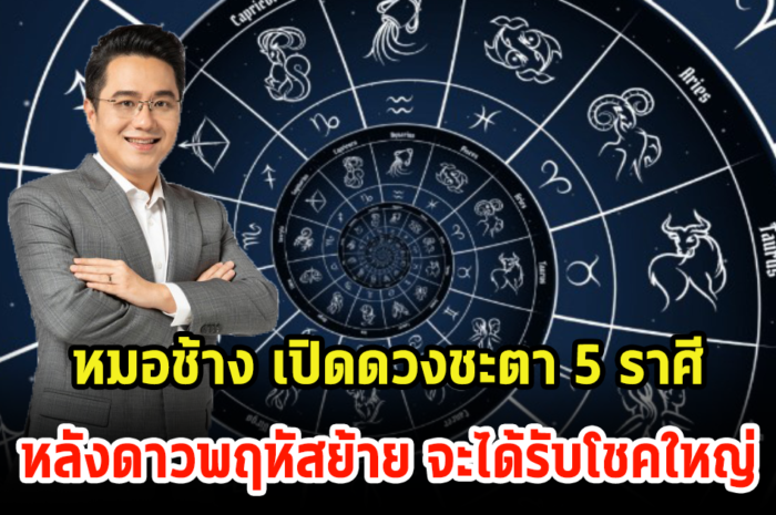 หมอช้าง เปิดดวงชะตา 5 ราศี หลังดาวพฤหัสย้าย จะได้รับโชคใหญ่