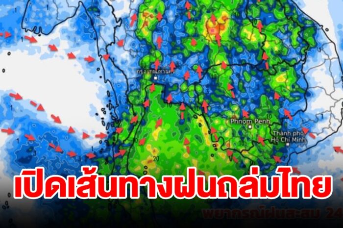 สัญญาณฝนเริ่มมา! เปิดเส้นทางฝนถล่มไทย ลมเริ่มเปลี่ยนทิศทาง เตือนพายุฤดูร้อน