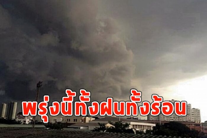 พรุ่งนี้ทั้งฝนทั้งร้อน เตือนจังหวัดรับมือ