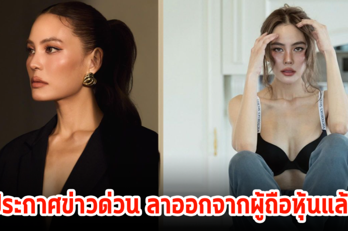 เกิดไรขึ้น! เจนี่ อัลภาชน์ ประกาศยุติบทบาทผู้ถือหุ้น CO-CEO แบรนด์ดังแล้ว