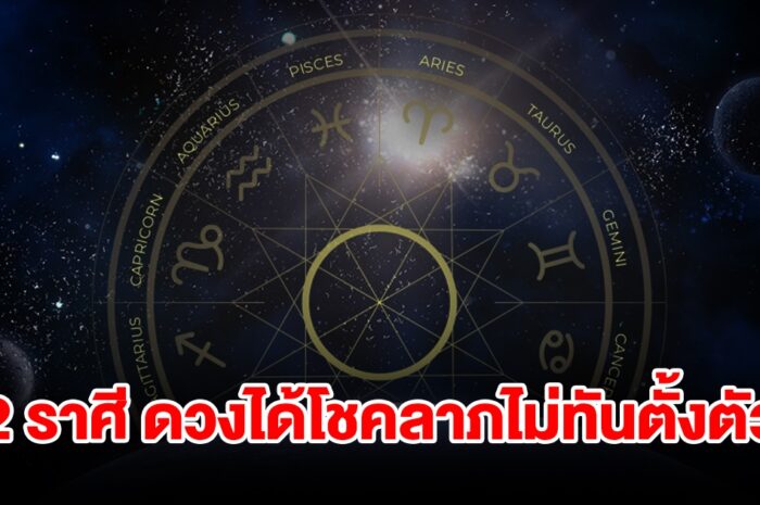 2 ราศี ดวงเฮง จะได้โชคลาภแบบไม่ทันตั้งตัว