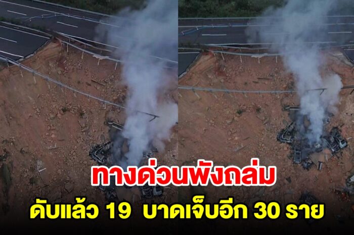 ทางด่วนพังถล่ม ดับแล้ว 19 เจ็บอีก 30 ราย มีรถยนต์ 18 คันตกลงไปพังยับ (ตปท.)