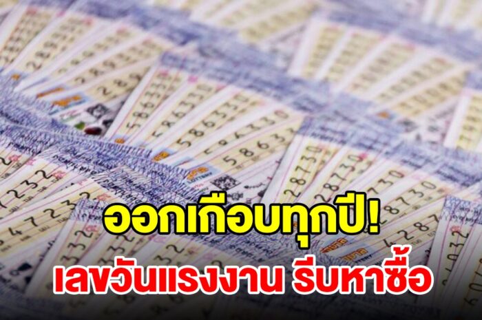 ห้ามพลาด! เลขวันแรงงาน ออกบ่อยเกือบทุกปี