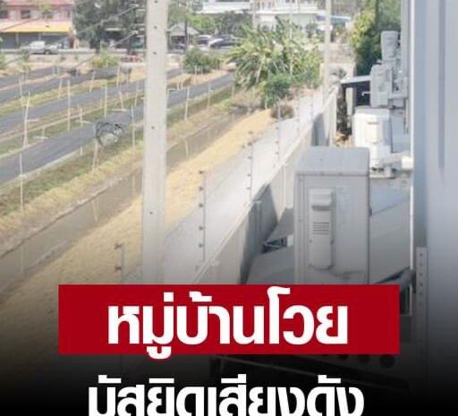 หมู่บ้านจัดสรร ร้องมัสยิดเรียกละหมาดเสียงดัง อิหม่ามแจงตั้งมา 60 กว่าปีแล้ว