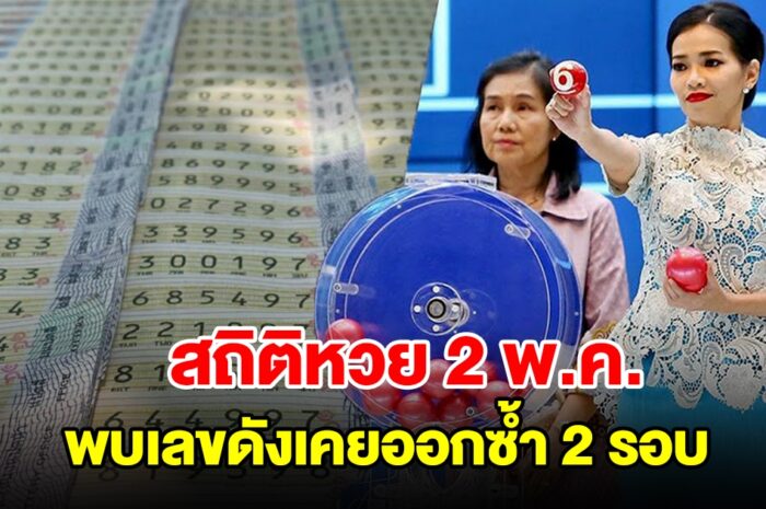 สถิติหวยออก 2 พ.ค. ย้อนหลัง 20 ปี พบเลขดังเคยออกซ้ำ 2 รอบ