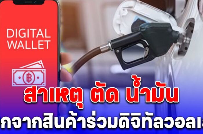 กระจ่างแล้ว สาเหตุที่ เงินดิจิทัล 10,000 บาท ตัด น้ำมัน ออกจากสินค้าร่วมดิจิทัลวอลเล็ต