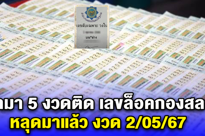 ส่งต่อกันสนั่น หลังโซเชียลอ้าง นี่คือเลขล็อคกองสลาก 2/05/67