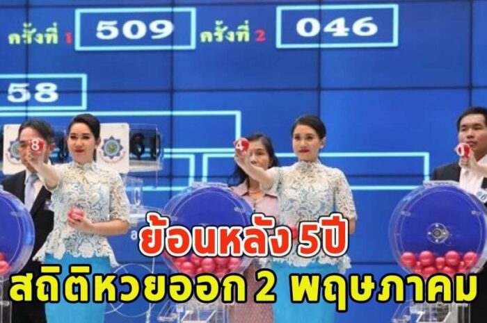 สถิติหวยออก 2 พฤษภาคม ย้อนหลัง 5ปี