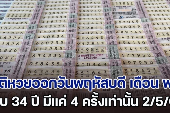 เปิดสถิติหวยออกวันพฤหัสบดี เดือน พ.ค. พบ 34 ปี มีแค่ 4 ครั้งเท่านั้น แนวทางงวด 2 พ.ค. 67