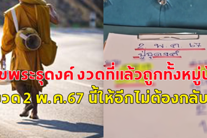 โปรดใช้วิจารณญาณ แนวทางเลขประจำวันที่ 2 พ.ค.67 เป็นความเชื่อส่วนบุคคลเท่านั้น