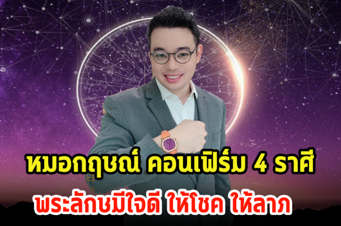 หมอกฤษณ์ คอนเฟิร์ม 4 ราศี พระลักษมีใจดี ให้โชค ให้ลาภ มีดวงจะถูกรางวัลที่1