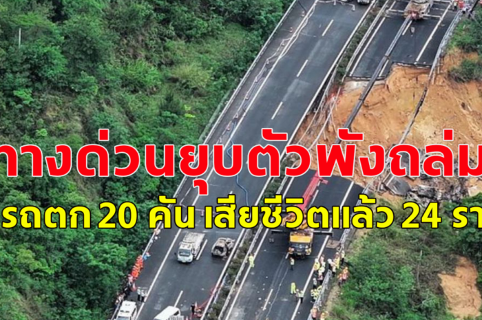 ทางด่วนยุบตัวพังถล่มในกวางตุ้ง มีรถตก 20 คัน เสียชีวิตแล้ว 24 ราย (ข่าวต่างประเทศ)