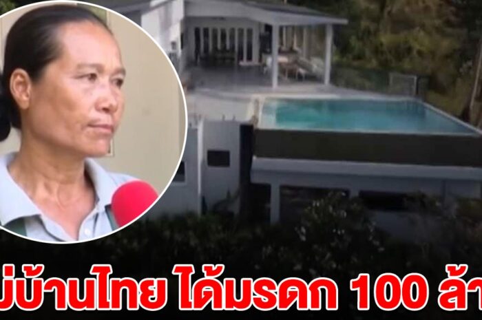 ป้าติ๋ม แม่บ้านไทยรับ 100 ล้าน หลังเจ้านายสาวฝรั่งลาโลก ยกมรดกให้ เปิดอ่านพินัยกรรมถึงกับอึ้ง