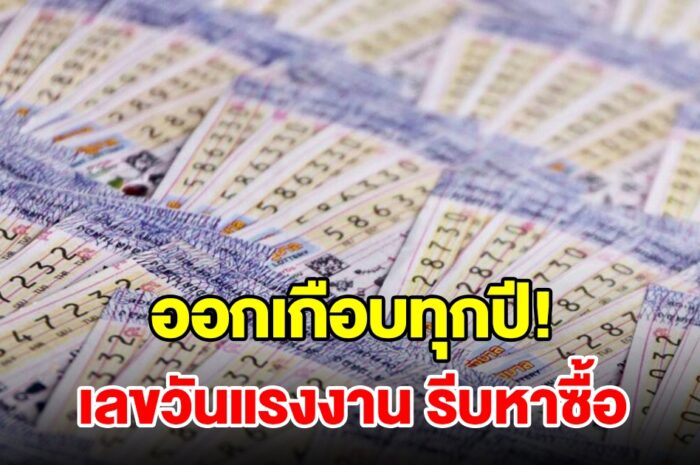 ห้ามพลาด เลขวันแรงงาน ออกบ่อยเกือบทุกปี