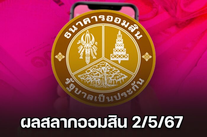 ผลสลากออมสินพิเศษ 2 ปี-พิเศษดิจิทัล 2 ปี งวด 2 พ.ค. 2567