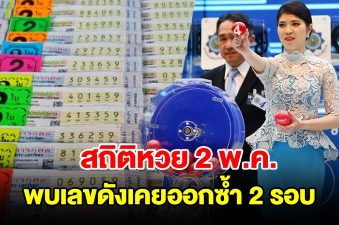 ส่องสถิติหวยออก 2 พ.ค. ย้อนหลัง 20 ปี พบเลขดังเคยออกซ้ำ 2 รอบ