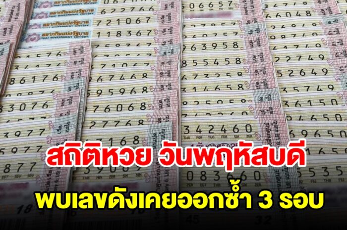 สถิติหวยออกวันพฤหัสบดี ย้อนหลัง 20 งวด พบเลขดังเคยออกซ้ำ 3 รอบ